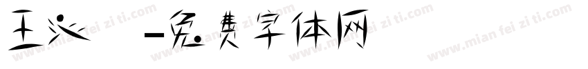 王沁 涴字体转换